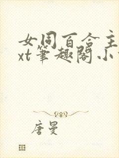 女同百合主受txt笔趣阁小说