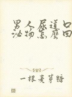 男人尿道口有分泌物怎么回事