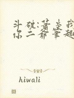 斗破:萧炎我是你二爷笔趣阁