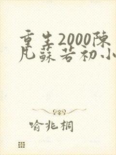 重生2000陈凡苏若初小说阅读