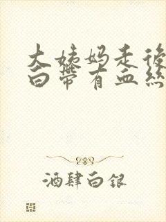 大姨妈走后两天白带有血丝