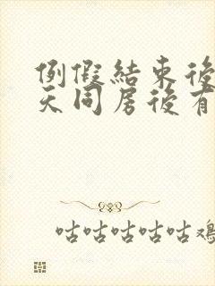 例假结束后第一天同房后有暗红色出血