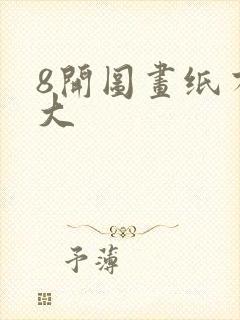8开图画纸有多大