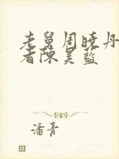 老舅周晓丹扮演者陈昊蓝