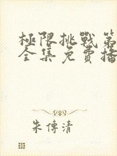 极限挑战第六季全集免费播放