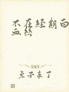 不在经期白带带血丝