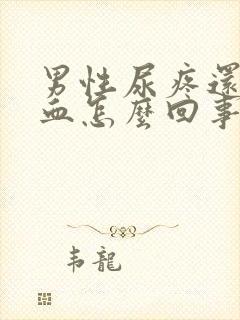 男性尿疼还有点血怎么回事