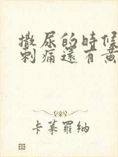 撒尿的时候尿道刺痛还有黄色脓水封面