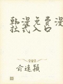 韩漫免费漫画下拉式入口