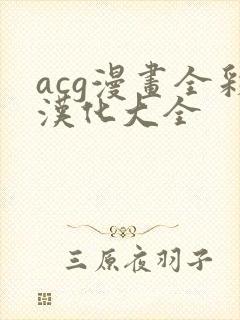 acg漫画全彩汉化大全