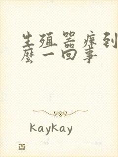 生殖器痒到底怎么一回事