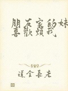 朋友家的妹妹只喜欢烦我封面