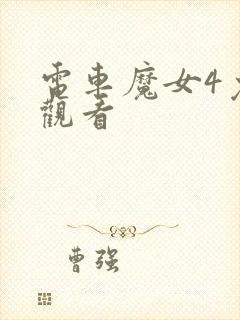 电车魔女4免费观看