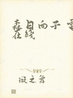 森日向子 电影在线