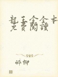 龙王令全本小说免费阅读