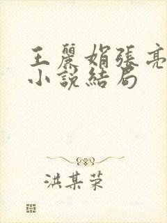 王丽娟张亮张爽小说结局