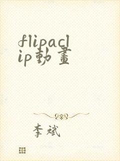 flipaclip动画