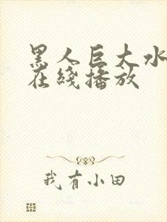 黑人巨大水菜丽在线播放