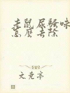 老鼠尿骚味太重怎么去除