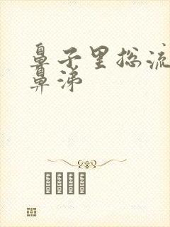 鼻子里总流黄稠鼻涕