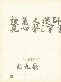 被万人迷师尊听见心声[穿书]