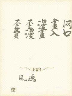 歪歪漫画网站免费漫画入口封面