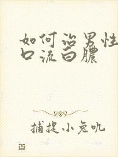 如何治男性尿道口流白脓封面