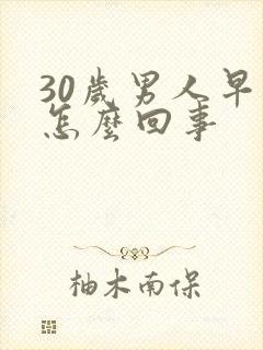 30岁男人早射怎么回事