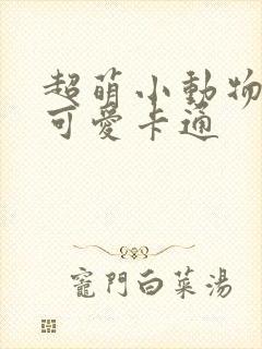 超萌小动物头像可爱卡通