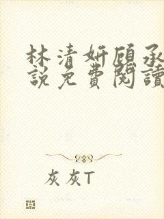 林清妍顾承砚小说免费阅读最新章节封面