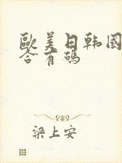 欧美日韩国产综合有码