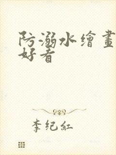 防溺水绘画简单好看