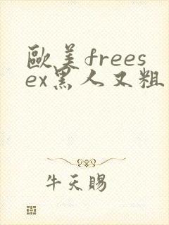 欧美freesex黑人又粗又…封面