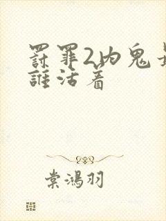 罚罪2内鬼最后谁活着