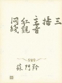网红主播三级在线观看