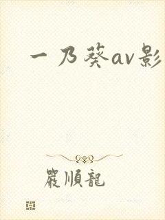 一乃葵av影视