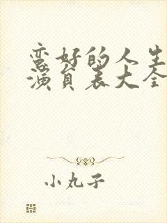 蛮好的人生全部演员表大全