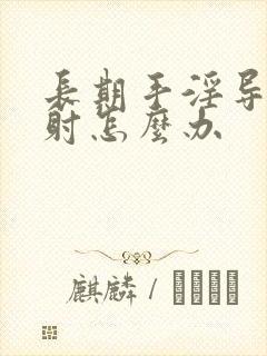 长期手淫导致早射怎么办封面