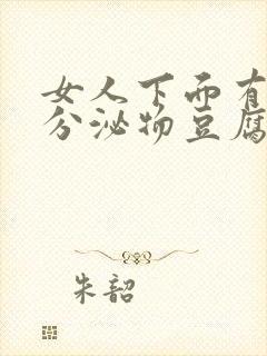 女人下面有白色分泌物豆腐渣一样的东西