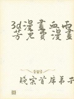 3d漫画血雨沁芳免费漫画下拉式