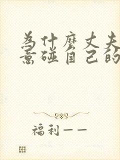 为什么丈夫不愿意碰自己的妻子