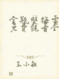 金瓶双梅电视剧免费观看全集完整版