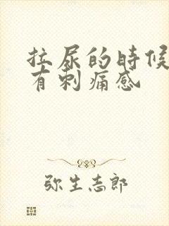 拉尿的时候尿道有刺痛感