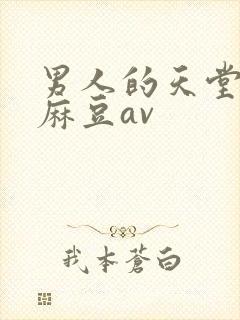 男人的天堂av麻豆av