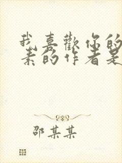 我喜欢你的信息素的作者是什么