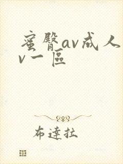 蜜臀av成人av一区