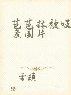 芭芭拉被吸乳羞羞图片封面