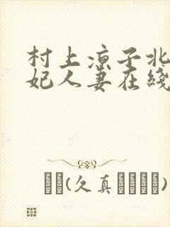 村上凉子北条麻妃人妻在线封面