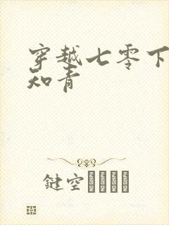 穿越七零下乡当知青