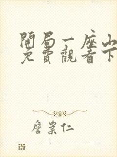 开局一座山漫画免费观看下拉式漫画封面